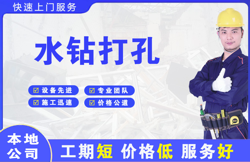 邵阳水钻打孔
